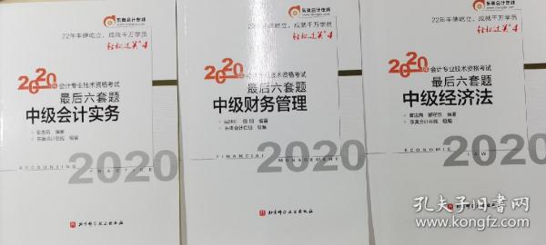 东奥 会计专业技术资格考试 最后六套题  中级会计实务+中级财务管理+中级经济法