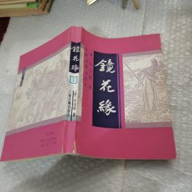 鏡花缘下册