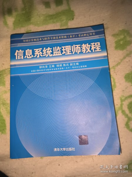 全国计算机技术与软件专业技术资格（水平）考试指定用书：信息系统监理师教程