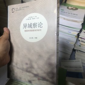 “生命·实践”教育学论著系列·“基本理论研究”丛书·异域察论： 德国和美国教育学研究