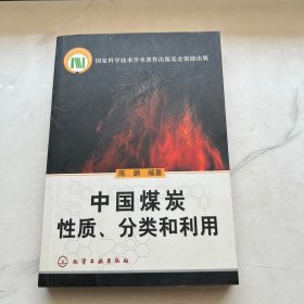 中国煤炭性质、分类和利用