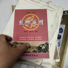 龙乡风情