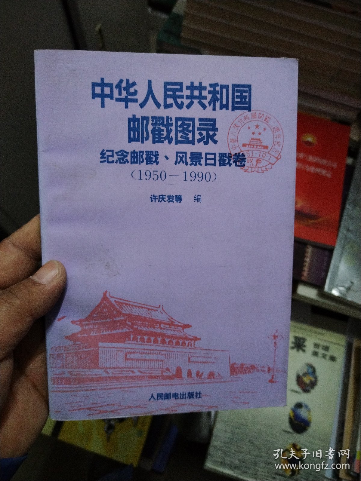 中华人民共和国邮戳图录 纪念邮戳 风景日戳卷（1950-1990）