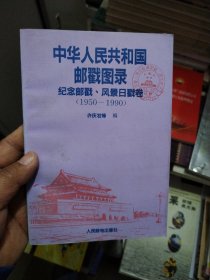 中华人民共和国邮戳图录 纪念邮戳 风景日戳卷（1950-1990）