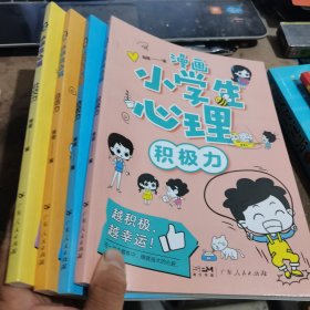 漫画小学生心理(套装全4册)漫画版小学生心理社交力自信力自控力培养儿童绘本