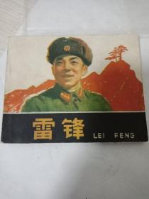 连环画【雷锋，人民美术出版社】