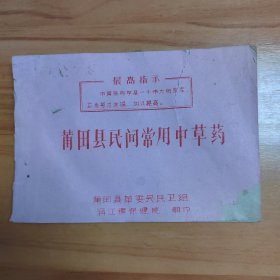 莆田县民间常用中草药（共68筒子页，140面。介绍草药性能，产地，主治疾病，用药方法，禁忌，民间单方验方十二种。后附晋江专区秘方十八种）