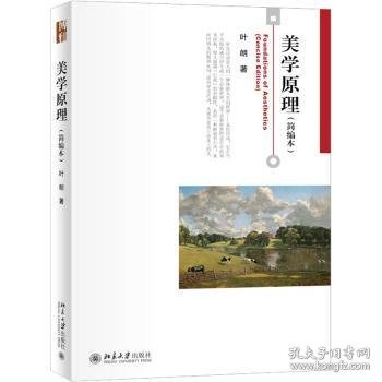 美学原理(简编本）叶朗先生著作博雅大学堂哲学