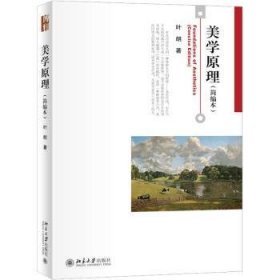 美学原理(简编本）叶朗先生著作博雅大学堂哲学