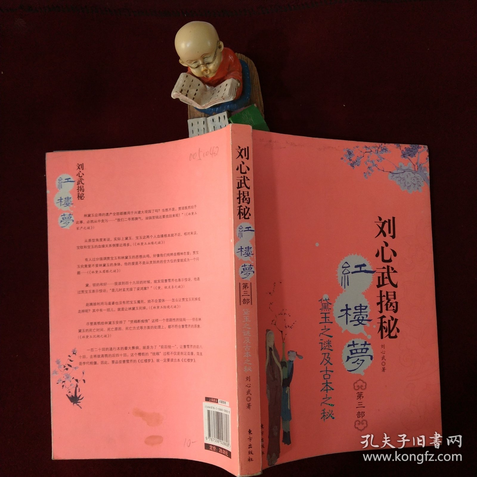 刘心武揭秘红楼梦：第三部--黛玉之谜及古本之谜