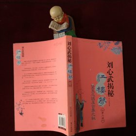 刘心武揭秘红楼梦：第三部--黛玉之谜及古本之谜