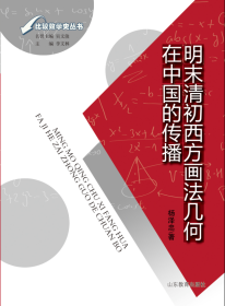 明末清初西方画法几何在中国的传播/比较数学史丛书 杨泽忠 9787532886692
