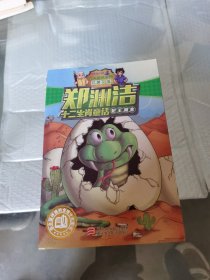 郑渊洁十二生肖童话 蛇王淘金/经典童话系列