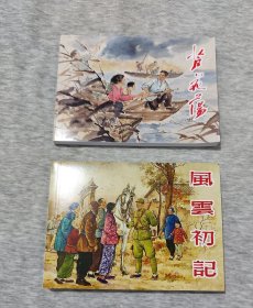 50开平装连环画《芦花荡》《风云初记》合售