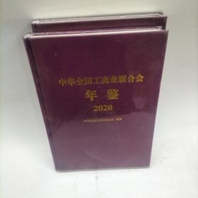 中华工商业联合会年鉴(2020) 政治理论 中华工商业联合会 新华正版 新华书店全新正版书籍 支持7天无理由 中华工商业联合会中华工商联合出版