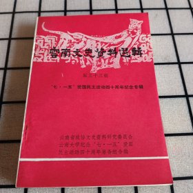 《云南文史资料选辑》第三十三辑 “七.一五”爱国民主运动四十周年纪念专辑【品好如图】