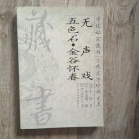 《无声戏  五色石  金谷怀春》 中国私家藏书古典文学珍稀文库21