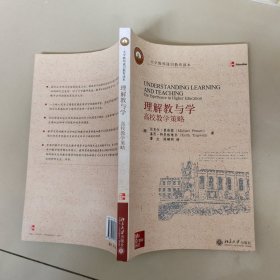 理解教与学：高校教学策略