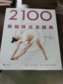 2100瑜伽体式全图典