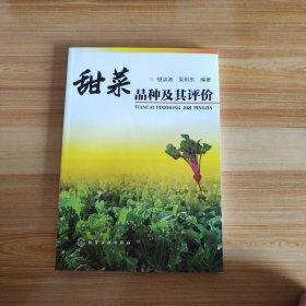 甜菜品种及其评价