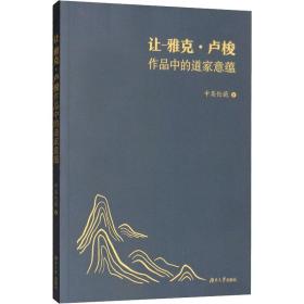 保正版！让-雅克·卢梭作品中的道家意蕴9787566717870湖南大学出版社中英伦葩