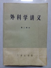 外科学讲义第二部分 私藏品如图看图看描述