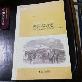 驶向枢纽港(作者亲笔签名本)：上海、宁波两港空间关系研究（1843—1941）(王列辉著，浙江大学出版社出版，2009年一版一印软精装书籍，确保正版保真书籍！书内目录有被送老师的多处勾画和铅笔前31页，如果此书用来学习和研究必有感悟！)