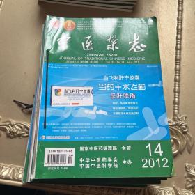 中医杂志2012年14-24（11本合售）