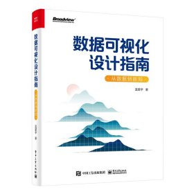 数据可视化设计指南：从数据到新知（全彩）蓝星宇9787121450457