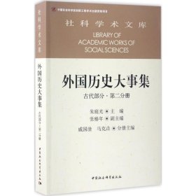 外国历史大事集  古代部分  第二分册