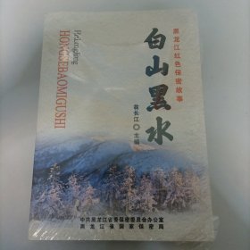 白山黑水 黑龍江紅色保密故事