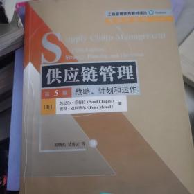 供应链管理:战略、计划和运作(第5版)