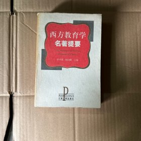 西方教育学名著提要