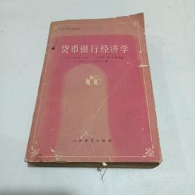 货币银行经济学