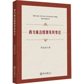 西方寓言圖像及其變遷
