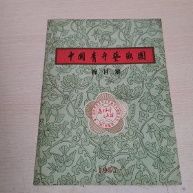 中国青年艺术团节目单；1957年莫斯科 第六届世界青年与学生和平友谊联欢节