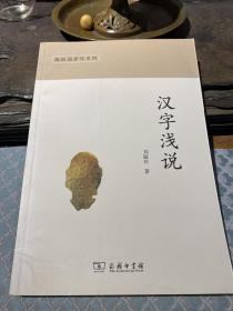 椿楸园著作系列：汉字浅说