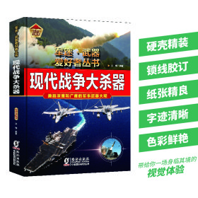 現(xiàn)代戰(zhàn)爭大殺器（彩色精裝）軍迷武器愛好者叢書 中小學(xué)生兵器百科課外閱讀書 世界軍事武器兵器百科