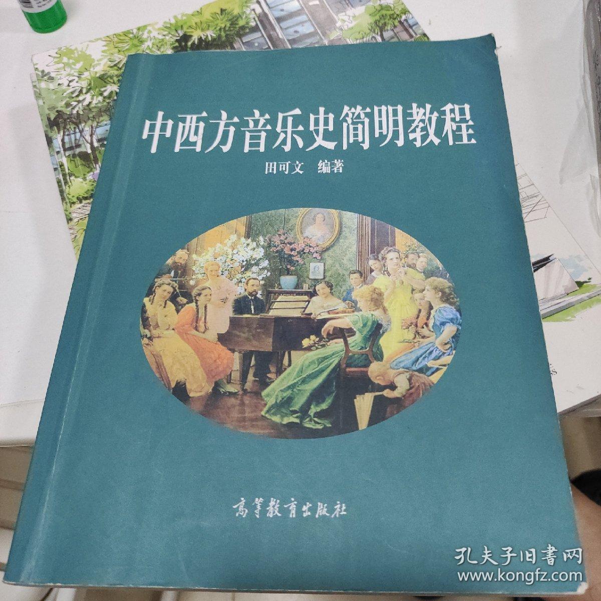 中西方音乐史简明教程