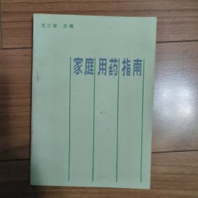 家庭用药指南