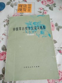 中国蒙古史学会论文选集（1980）内页划痕，书脊封面有磨损和撕口，书页处有轻微的污渍，没有后封面，请详见照片，介意者勿拍
