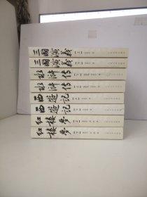 中国古代小说名著插图典藏系列:四大名著:三国演义（上下）水浒传（上下）西游记（上下）红楼梦（上下）