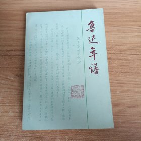 鲁迅年谱(上册)