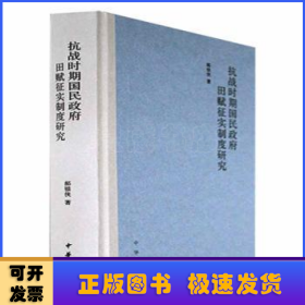 抗战时期国民政府田赋征实制度研究