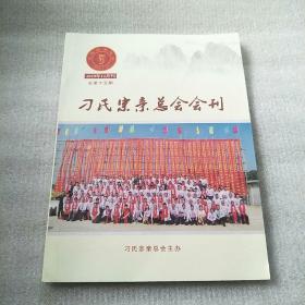 刁氏宗亲总会会刊2019年12月