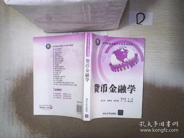 高等院校工商管理专业系列教材：货币金融学