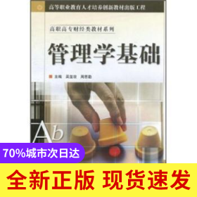 管理學(xué)基礎(chǔ)