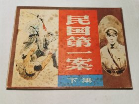 民国第一案（下）