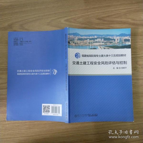 交通土建工程安全风险评估与控制/福建省高职高专土建大类十二五规划教材