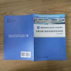 交通土建工程安全风险评估与控制/福建省高职高专土建大类十二五规划教材